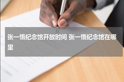 张一悟纪念馆开放时间 张一悟纪念馆在哪里