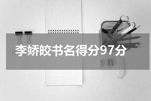 李娇皎书名得分97分