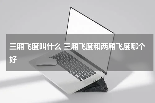 三厢飞度叫什么 三厢飞度和两厢飞度哪个好