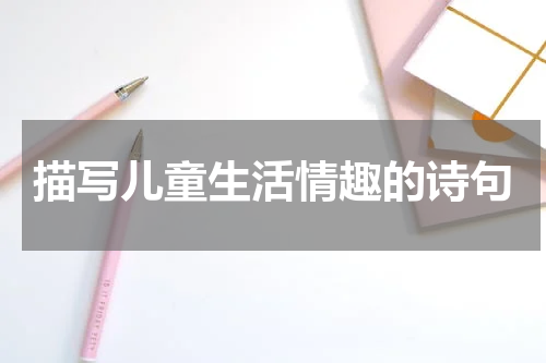 描写儿童生活情趣的诗句
