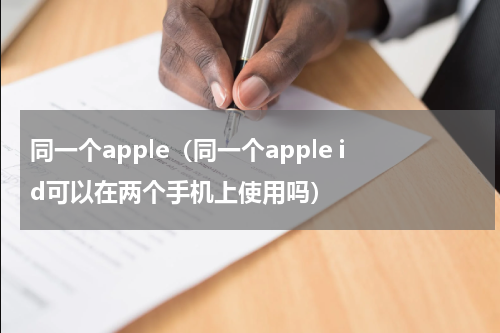 同一个apple（同一个apple id可以在两个手机上使用吗）