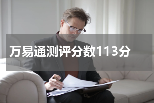 万易通测评分数113分