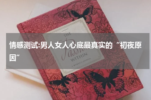 情感测试:男人女人心底最真实的“初夜原因”