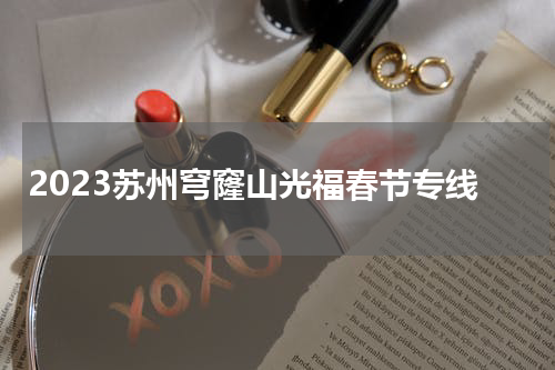 2023苏州穹窿山光福春节专线