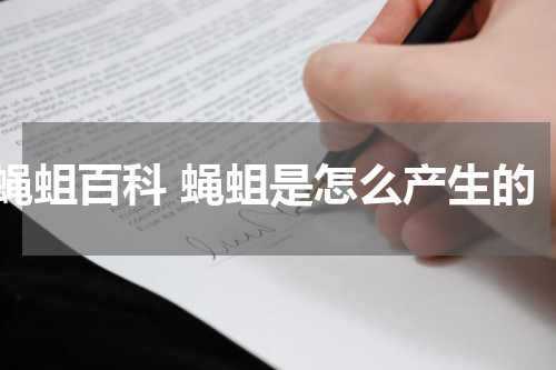 蝇蛆百科 蝇蛆是怎么产生的