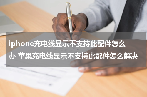 iphone充电线显示不支持此配件怎么办 苹果充电线显示不支持此配件怎么解决