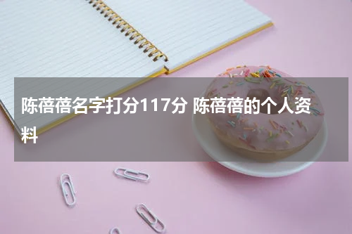 陈蓓蓓名字打分117分 陈蓓蓓的个人资料