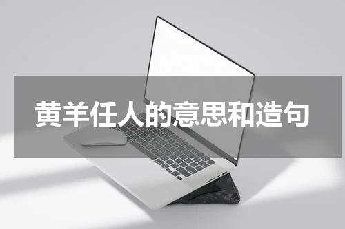 黄羊任人的意思和造句