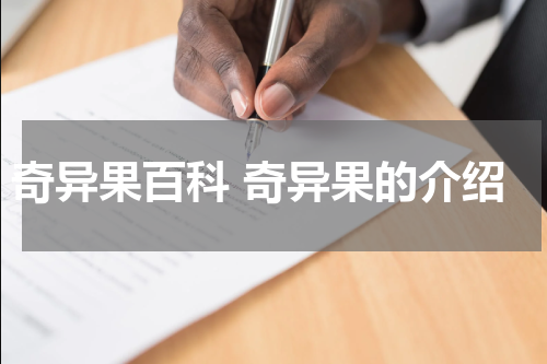 奇异果百科 奇异果的介绍