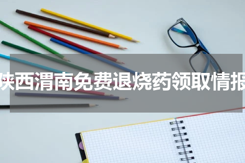 陕西渭南免费退烧药领取情报
