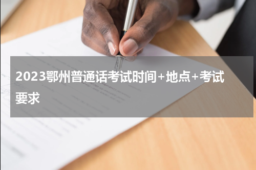 2023鄂州普通话考试时间+地点+考试要求
