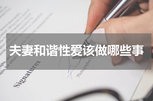 夫妻和谐性爱该做哪些事