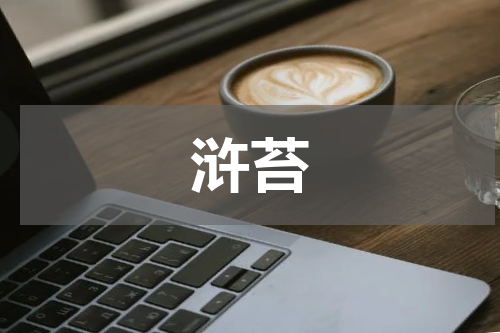 浒苔