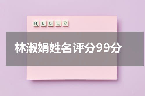 林淑娟姓名评分99分