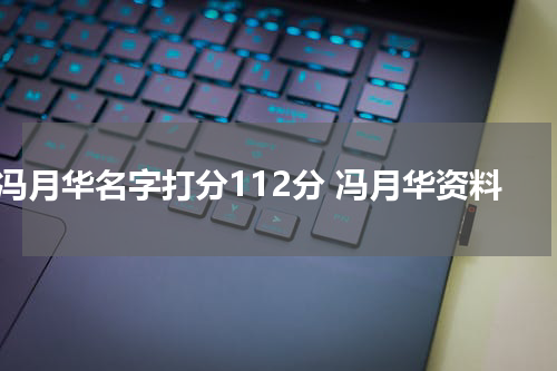冯月华名字打分112分 冯月华资料