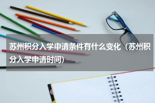 苏州积分入学申请条件有什么变化（苏州积分入学申请时间）