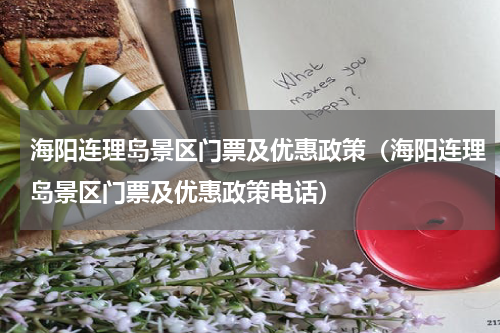 海阳连理岛景区门票及优惠政策（海阳连理岛景区门票及优惠政策电话）
