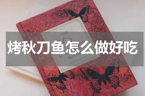 烤秋刀鱼怎么做好吃