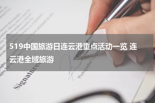 519中国旅游日连云港重点活动一览 连云港全域旅游