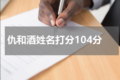 仇和酒姓名打分104分
