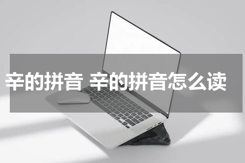 辛的拼音 辛的拼音怎么读