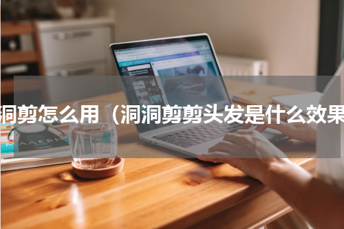 洞洞剪怎么用（洞洞剪剪头发是什么效果）