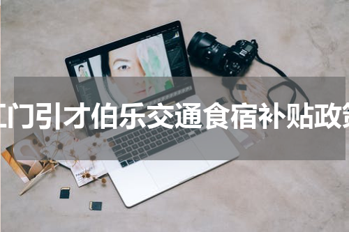 江门引才伯乐交通食宿补贴政策