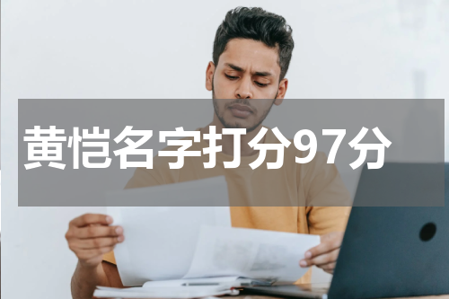 黄恺名字打分97分