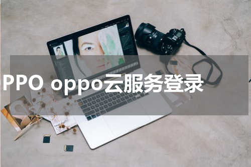 OPPO oppo云服务登录
