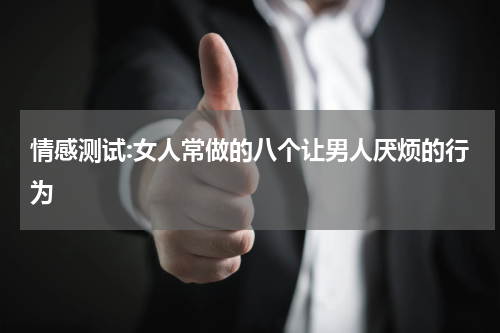 情感测试:女人常做的八个让男人厌烦的行为