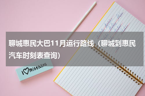聊城惠民大巴11月运行路线（聊城到惠民汽车时刻表查询）