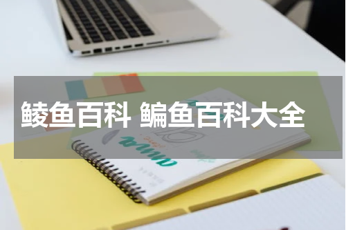 鲮鱼百科 鳊鱼百科大全