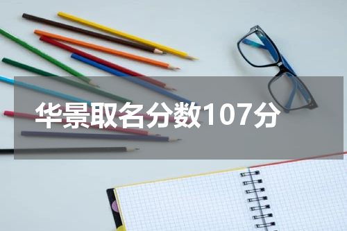 华景取名分数107分