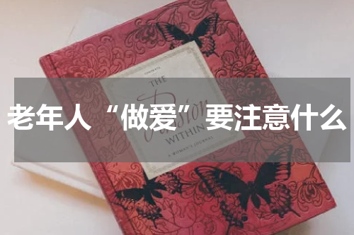老年人“做爱”要注意什么