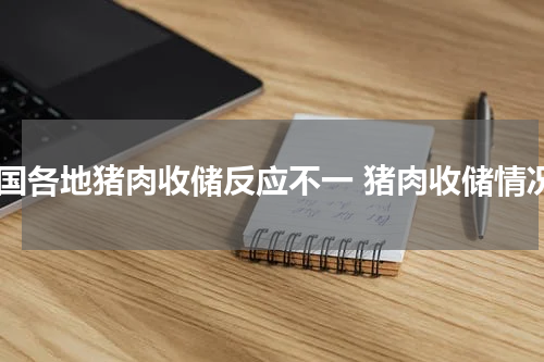 全国各地猪肉收储反应不一 猪肉收储情况