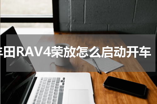 丰田RAV4荣放怎么启动开车
