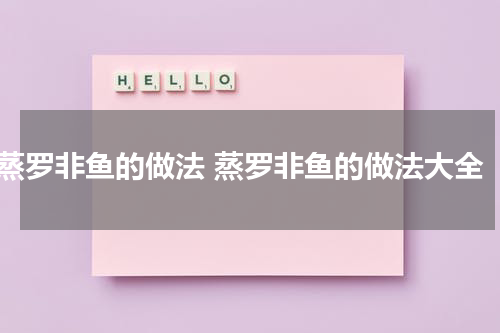 蒸罗非鱼的做法 蒸罗非鱼的做法大全