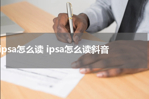 ipsa怎么读 ipsa怎么读斜音