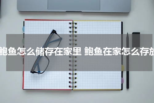 鲜鲍鱼怎么储存在家里 鲍鱼在家怎么存放