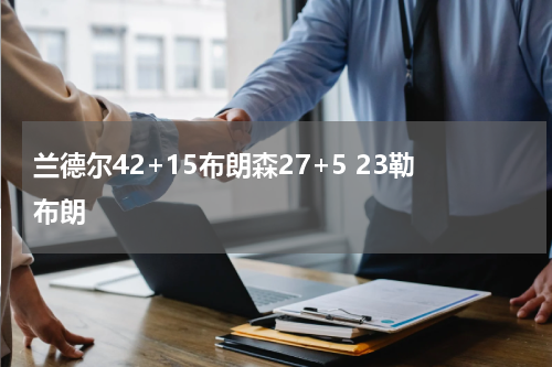 兰德尔42+15布朗森27+5 23勒布朗