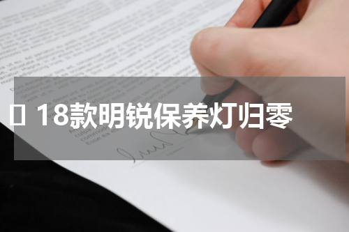 ​ 18款明锐保养灯归零