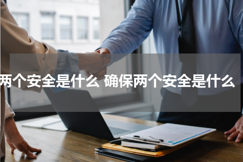 两个安全是什么 确保两个安全是什么