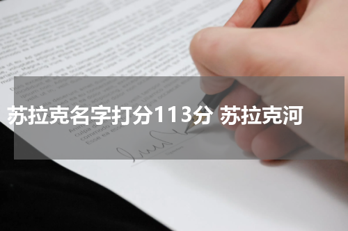 苏拉克名字打分113分 苏拉克河