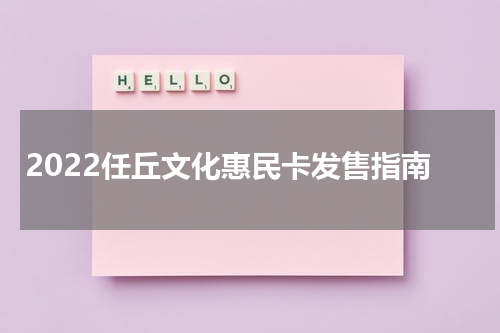 2022任丘文化惠民卡发售指南
