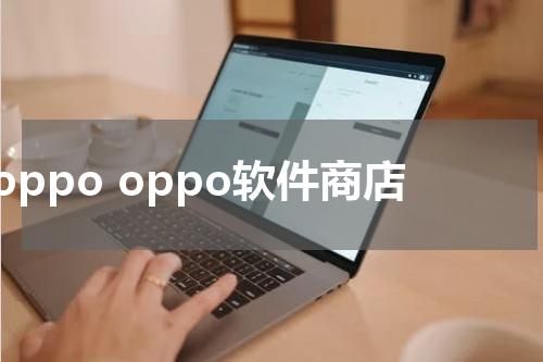 oppo oppo软件商店