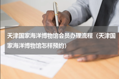 天津国家海洋博物馆会员办理流程（天津国家海洋博物馆怎样预约）