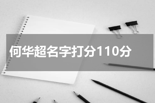 何华超名字打分110分