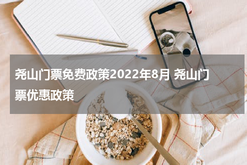 尧山门票免费政策2022年8月 尧山门票优惠政策