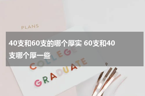 40支和60支的哪个厚实 60支和40支哪个厚一些