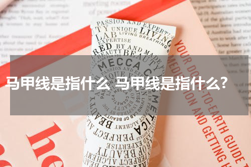 马甲线是指什么 马甲线是指什么?